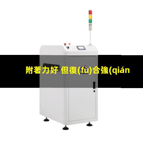 附著力好 但復(fù)合強(qiáng)度差